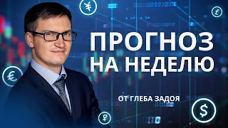 Продолжится ли рост рынков после выборов? Что делать с рублем? Прогноз на неделю от Глеба Задоя