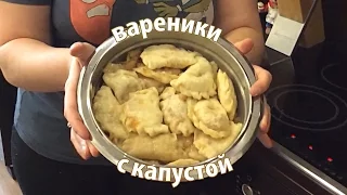 Готовим вареники с капустой