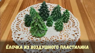 Урок лепки "Ёлка из воздушного пластилина"