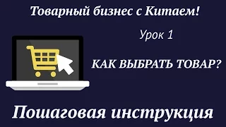 Как выбрать товар?