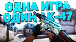ОДНА ИГРА - ОДИН AK-47 (CS:GO)