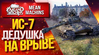 "ДЕДУШКА ВРЫВАЕТСЯ И РАЗДАЕТ ЛЕЩЕЙ...ИС-7" / Как играть на Ис-7? / ЛучшееДляВас