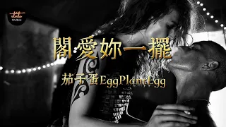 閣愛妳一擺 - 茄子蛋EggPlantEgg【動態歌詞/Pinyin Lyrics】gé ài nǎi yī bǎi - Qié zǐ dàn EggPlantEgg