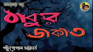 Thakur Dakat by Panchugopal Bhattacharyya।।ঠাকুর ডাকাত-পাঁচুগোপাল ভট্টাচার্য ।