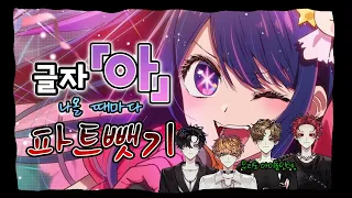 【파트뺏기】 'YOASOBI - 아이돌(アイドル)'에서 '아'가 나올 때마다 파트를 뺏어보았다 【레볼루션 하트】