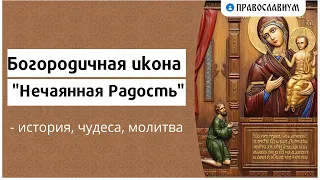 Богородичная икона "Нечаянная радость" - история, чудеса, молитва