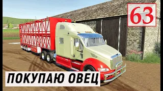 Farming Simulator 19 - Покупаю ОВЕЦ - Фермер на НИЧЕЙНОЙ ЗЕМЛЕ # 63