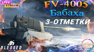 FV4005 попытка оседлать бабаху и взять 3 отметки