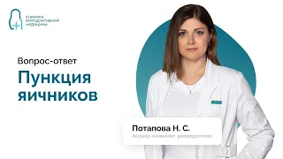 Пункция яичников. Как проходит? Опасно ли? Кому необходима? Вопрос-ответ.