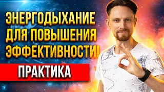 💪🏻 ДЕЛАЙ ЭТО КАЖДЫЙ ДЕНЬ Энергодыхание ДАСТ ТЕБЕ СИЛУ