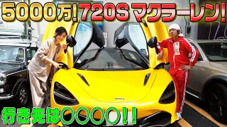 【5000万】720s マクラーレンでデート！！