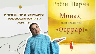 Новий огляд 📖  Монах, який продав свій  Феррарі