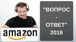 Встреча "Вопрос-Ответ" Бизнес на Амазоне 2018