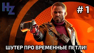 Прохождение DEATHLOOP, часть 1.