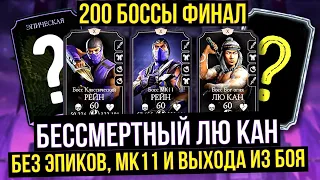 ФИНАЛ 200 БОССЫ ЭДЕНИЙСКОЙ БАШНИ ФАТАЛЬНО/ТОПОВЫЕ НАГРАДЫ/ Mortal Kombat Mobile