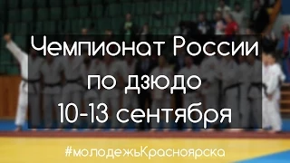 Чемпионат России по дзюдо в Красноярске 10-13 сентября