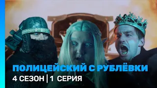 ПОЛИЦЕЙСКИЙ С РУБЛЕВКИ: 4 сезон | 1 серия @TNT_serials