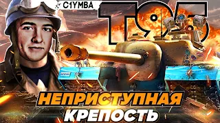 КЛУМБА На АМЕРИКАНСКОЙ ЧЕРЕПАХЕ Т95 ● НЕПРИСТУПНАЯ КРЕПОСТЬ СПОСОБНА НАГИБАТЬ!