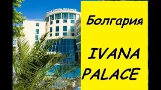 Болгария. Отель ИВАНА ПАЛАС 4* Солнечный берег/IVANA PALACE