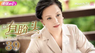 [Multi-sub]《有盼头》第39集 大结局丨菅纫姿 张博 王志飞 代旭 The Gifted Housekeeper EP39 END【捷成华视偶像剧场】