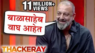 Sanjay Dutt's Emotional Reaction On Balasaheb Thackeray | बाळासाहेबांच्या आठवणीत रमला संजय दत्त