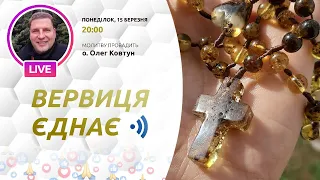 ВЕРВИЦЯ ЄДНАЄ | Молитва на вервиці у прямому ефірі, 15.03.2021