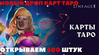 #lineage2   НОВЫЙ ДРОП КАРТ ТАРО! ОТКРЫВАЕМ 500 ШТУК! Lineage2 Conquest: The source of flame