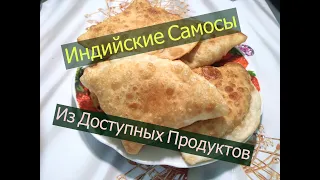 Индийские Пирожки - Самосы!