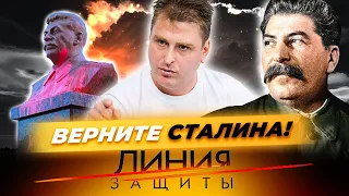 Верните Сталина. Линия защиты