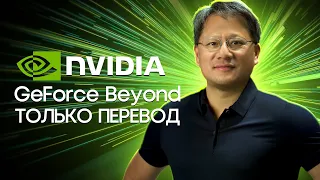 ТОЛЬКО ПЕРЕВОД: Анонс RTX 40-й серии. GeForce Beyond 2022 на русском