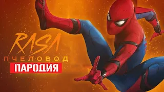 Песня Клип про ЧЕЛОВЕК-ПАУК Rasa ПЧЕЛОВОД ПАРОДИЯ / MARVEL