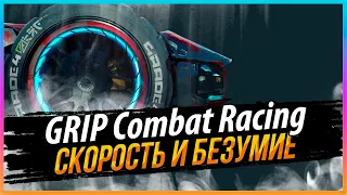 GRIP: COMBAT RACING - СКОРОСТЬ И БЕЗУМИЕ