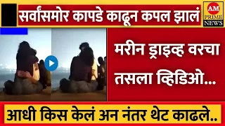 मरीन ड्राइव्ह वेळ कपल झालं चालू.. | AM News