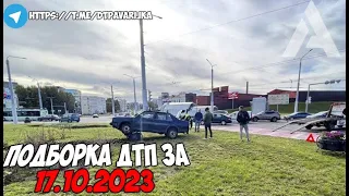 ДТП и авария! Подборка на видеорегистратор за 17.10.23 Октябрь 2023