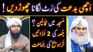 Achi BID'AT Vs Buri BID'AT ??? Reply to Maulana ILYAS Qadri on BID'AT ! Engineer Muhammad Ali Mirza