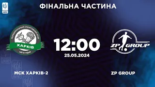LIVE | МСК ХАРКІВ-2 - ZP GROUPX | Друга ліга 2023/2024 | Другий тур Фінал чотирьох