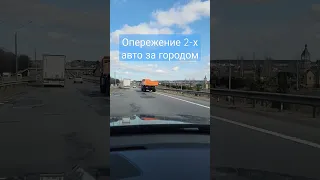 Опережение 2-х грузовых автомобилей вне населенного пункта