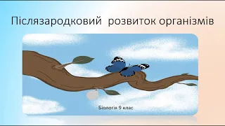 Біологія 9 клас. Післязародковий розвиток організмів. Життєвий цикл рослин, тварин Дистанційні уроки