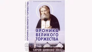 Хроника великого торжества. Саров-Дивеево 2003
