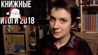 КНИЖНЫЕ ИТОГИ 2018 🎁🎄🥂