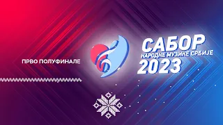 Sabor narodne muzike Srbije 2023 | Polufinale 1