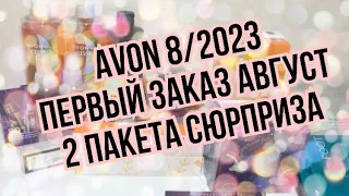 Avon 8/2023/Первый заказ Август/2 пакета сюрприза