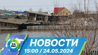 Новости 15:00 от 24.05.2024