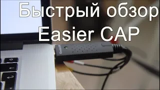Быстрый обзор Easier CAP USB 2.0