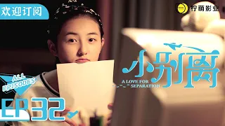 【ENG SUB】《小歡喜》姊妹篇《小別離》EP32｜朵朵順利通過美國高中的面試｜天才少女作家的留學生活🇺🇸｜/黃磊 /張子楓 /海清｜A Love for Separation ｜歡迎訂閱