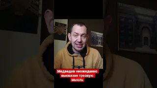 Медведев неожиданно для всех высказал трезвую мысль