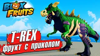 БЛОКС ФРУТС ОБЗОР ТИ РЕКС Дино - Фрукт с Приколом🍈🌊 Roblox Blox Fruits T-REX