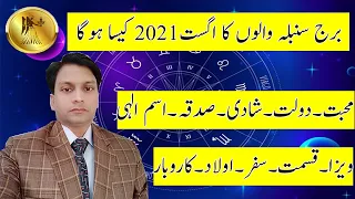 Virgo August 2021 Horoscope | Virgo August Monthly Horoscopes 2021 In Urdu | dr mazhar waris