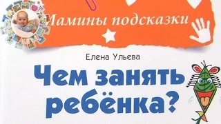 Полезная книга для родителей «Чем занять ребенка? Лучшие альтернативы компьютеру и телевизору»