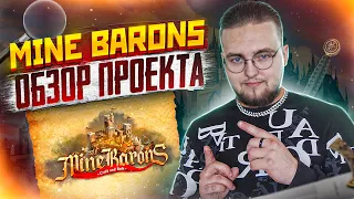 Разбираем Play to Earn (P2E) игру MineBarons | Обзор | Криптовалюта | NFT